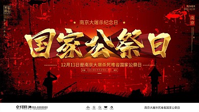 简约大气国家公祭日南京大屠杀纪念展板