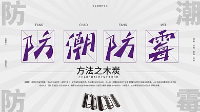 防潮防霉方法木炭展板