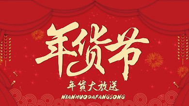 过年促销年货节新年餐饮展板