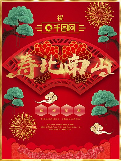 大气中国风寿比南山贺寿海报