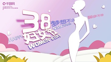 妇女节节日祝福展板