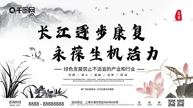 水墨风长江逐步康复永葆生机活力宣传展板
