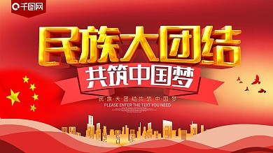 民族大团结红色党建展板