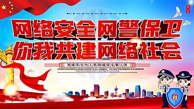 网络安全共建网络社会宣传标语展板