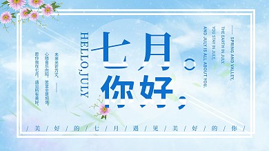 你好七月未来可期
