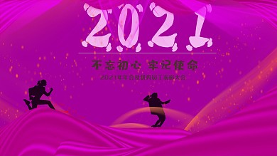 紫色跨年年会签名海报