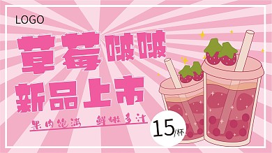 奶茶新品上市宣传展板