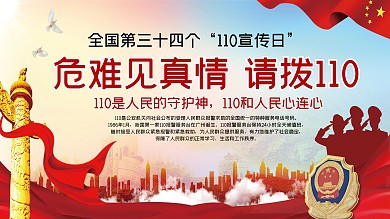 110宣传日宣传展板