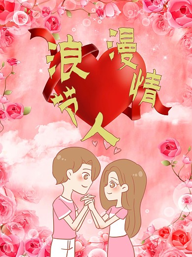 情人节快乐海报设计剁手补给站