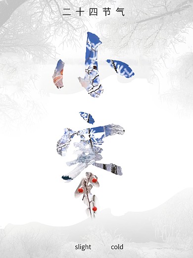 二十四节气小寒简洁海报