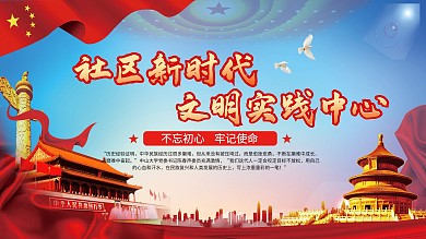 社区新时代文明实践中心展板