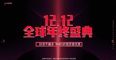 双十二年终盛典电商促销活动banner