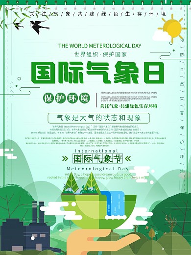 国际气象日绿色保护环境小清新原创海报