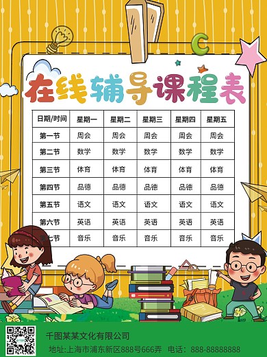 可爱风在线辅导班排班课程表海报