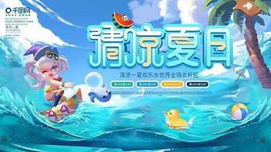 水上乐园夏日促销展板清凉一夏清新