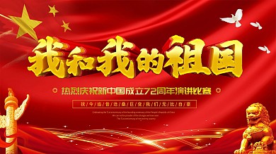 我和我的祖国演讲比赛宣传展板