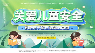 简约c4d关爱儿童安全宣传展板