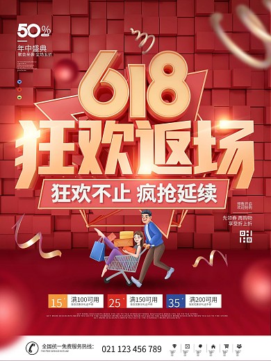 简约红色喜庆618返场商场促销宣传海报