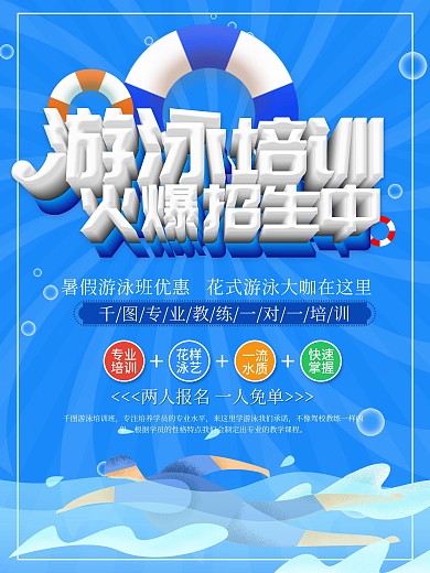 蓝色创意大气游泳培训火热招生中海报