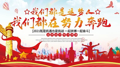 我们都在努力奔跑我们都是追梦人展板
