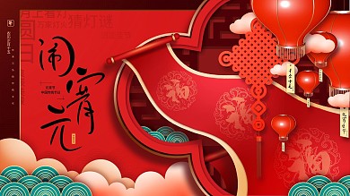 元宵节猜灯谜节日海报