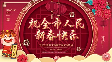 牛年祝全市人民新春快乐展板