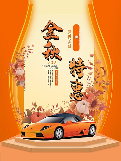 简约秋日汽车促销海报