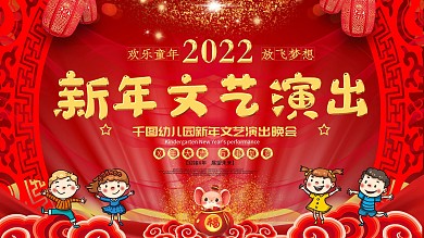 2020年幼儿园新年文艺晚会背景展板