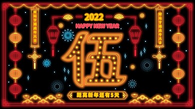 原创复古风新年霓虹灯倒计时展板展架