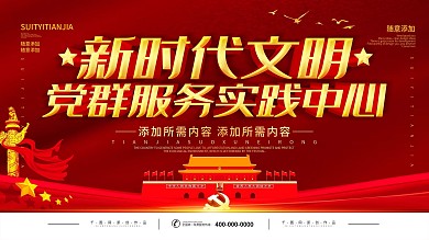 简约党建风立体字新时代文明党群服务展板