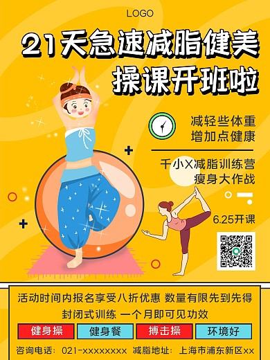 减脂健身课程宣传海报