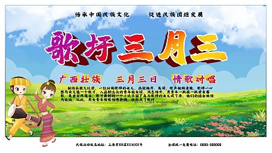 壮族歌圩三月三展板