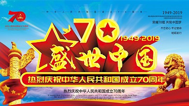 建国70周年展板