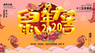 中国风虎年大吉节日海报