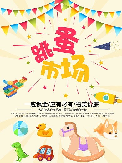 玩具市场儿童乐园商业海报