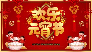 红色喜庆欢乐元宵节节日展板
