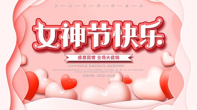 唯美简约三八妇女节女神节商场促销展板