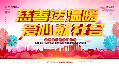 简约立体字爱心慈善公益宣传展板