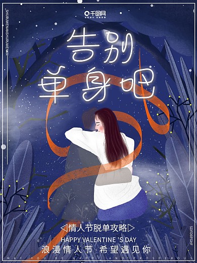 原创插画唯美浪漫告别单身情人节脱单节海报