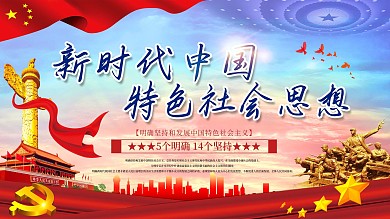 简约新时代中国特色社会主义思想展板