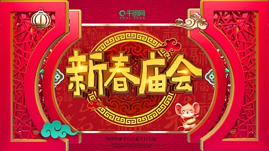 原创春节庙会海报鼠年海报新年海报春节海报