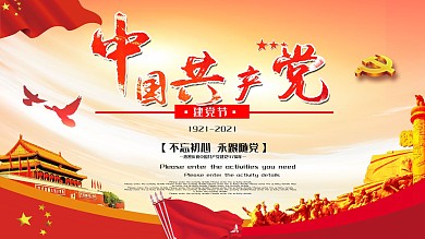 红色共产党建党节展板设计