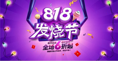 淘宝天猫818发烧节海报模版