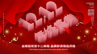 双十二红色年终盛典喜庆立体层次展板