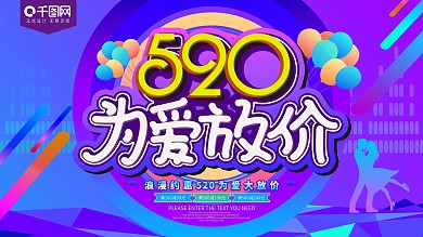 520为爱放价情人节促销展板