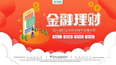 红色大气2.5D金融理财展板