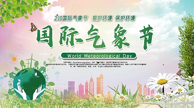 国际气象节公益展板