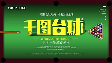 台球厅展板