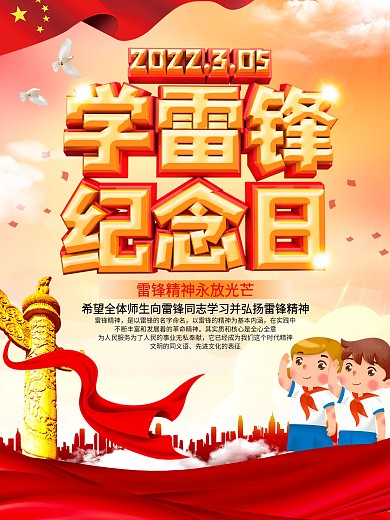 学习传承雷锋精神校园宣传海报