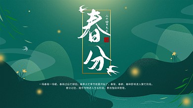 原创二十四节气春分节气扁平风节日展板
